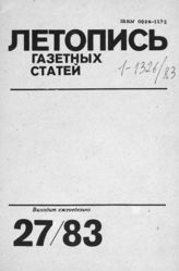 Газетная летопись 1983 №27