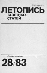 Газетная летопись 1983 №28