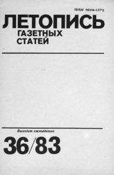 Газетная летопись 1983 №36