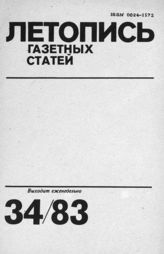 Газетная летопись 1983 №34