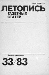 Газетная летопись 1983 №33
