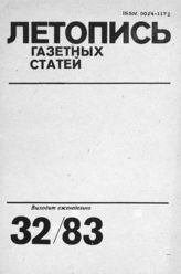 Газетная летопись 1983 №32