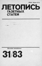 Газетная летопись 1983 №31