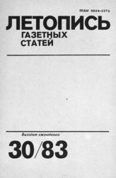 Газетная летопись 1983 №30
