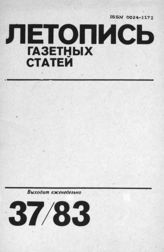 Газетная летопись 1983 №37