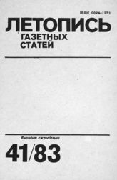 Газетная летопись 1983 №41