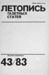 Газетная летопись 1983 №43
