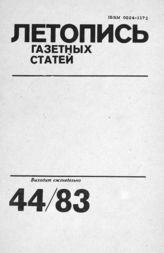 Газетная летопись 1983 №44