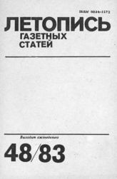 Газетная летопись 1983 №48