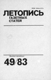 Газетная летопись 1983 №49