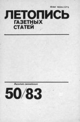 Газетная летопись 1983 №50