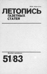 Газетная летопись 1983 №51