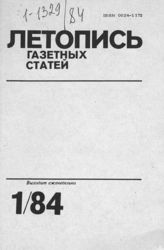 Газетная летопись 1984 №1