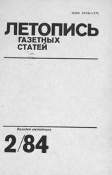 Газетная летопись 1984 №2