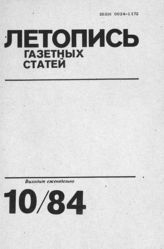 Газетная летопись 1984 №10