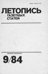 Газетная летопись 1984 №9
