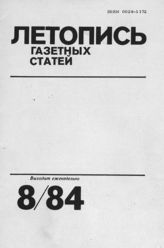 Газетная летопись 1984 №8