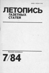 Газетная летопись 1984 №7