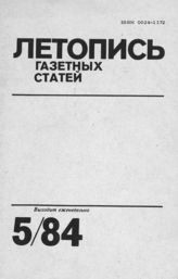 Газетная летопись 1984 №5