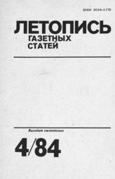 Газетная летопись 1984 №4