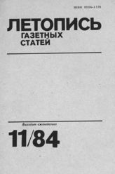 Газетная летопись 1984 №11