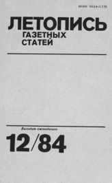 Газетная летопись 1984 №12