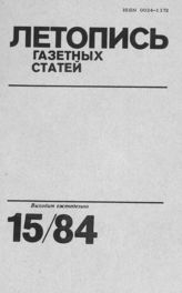 Газетная летопись 1984 №15