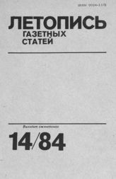 Газетная летопись 1984 №14