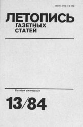 Газетная летопись 1984 №13