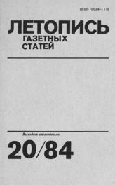 Газетная летопись 1984 №20