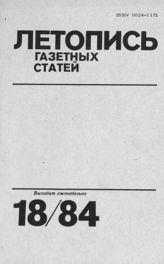 Газетная летопись 1984 №18