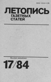 Газетная летопись 1984 №17