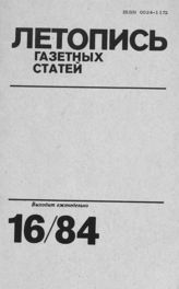 Газетная летопись 1984 №16