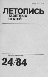 Газетная летопись 1984 №24