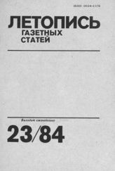 Газетная летопись 1984 №23