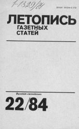 Газетная летопись 1984 №22
