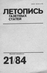 Газетная летопись 1984 №21