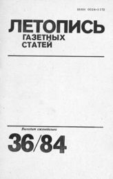 Газетная летопись 1984 №36