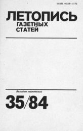 Газетная летопись 1984 №35