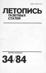 Газетная летопись 1984 №34
