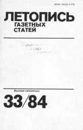 Газетная летопись 1984 №33