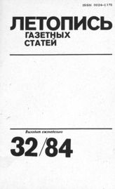 Газетная летопись 1984 №32
