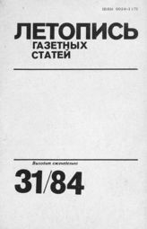 Газетная летопись 1984 №31