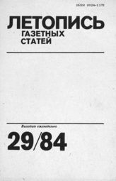 Газетная летопись 1984 №29