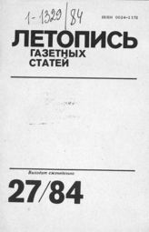 Газетная летопись 1984 №27