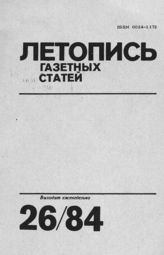 Газетная летопись 1984 №26