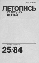 Газетная летопись 1984 №25