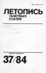 Газетная летопись 1984 №37