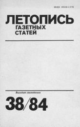 Газетная летопись 1984 №38