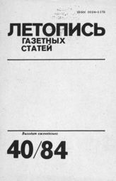 Газетная летопись 1984 №40